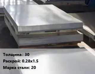 Лист горячекатаный 30 0.28х1.5 Сталь: 20